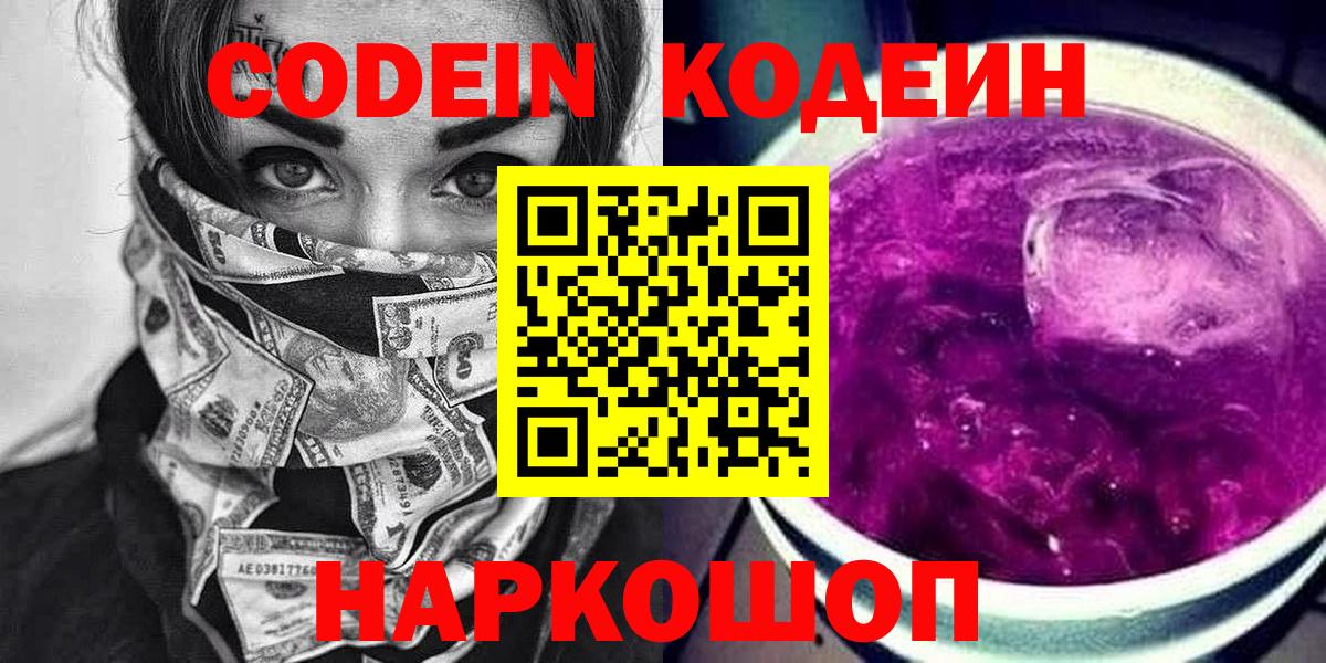 Ейск  Кодеиновый сироп Lean напиток Lean (лин)  Codein Purple Drank  Вход с VPN 